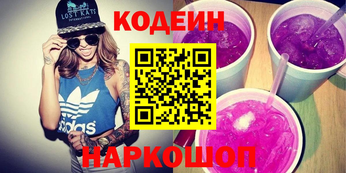 Димитровград  Кодеиновый сироп Lean Purple Drank  Вход с VPN  Кодеин Purple Drank 